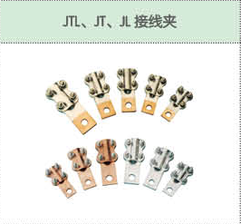 JTL、JT、JL接線夾.png