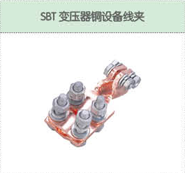 SBT變壓器銅設備線夾.png
