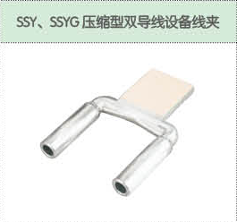SSY、SSYG壓縮型雙導線設備線夾.png