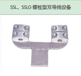 SSL、SSLG螺栓型雙導線設備.png