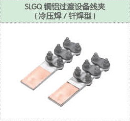 SLGQ銅鋁過渡設備線夾（冷壓焊 釬焊機）.png