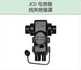 JCD電表箱線夾絕緣罩