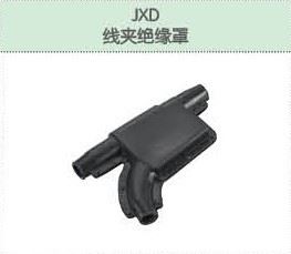 JXD線夾絕緣罩