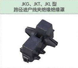 JXG、JKT、JKL型跨徑進(jìn)戶線夾絕緣絕緣罩