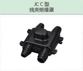 JC C型線夾絕緣罩