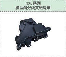 NXL系列鍥型耐張線夾絕緣罩