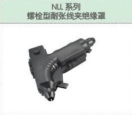 NLL系列螺栓型耐張線夾絕緣罩